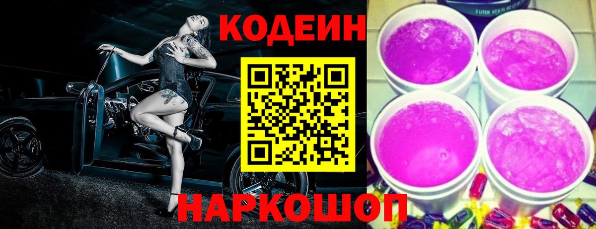 Кодеин Purple Drank Родники